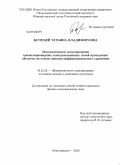 Кочубей, Татьяна Владимировна. Математическое моделирование квазистационарных электромагнитных полей тонких проводящих оболочек на основе интегро-дифференциального уравнения: дис. кандидат физико-математических наук: 05.13.18 - Математическое моделирование, численные методы и комплексы программ. Новочеркасск. 2010. 146 с.