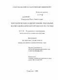 Откидычев, Павел Анатольевич. Математическое моделирование локальных магнитодинамических процессов на Солнце: дис. кандидат физико-математических наук: 05.13.18 - Математическое моделирование, численные методы и комплексы программ. Ставрополь. 2008. 135 с.
