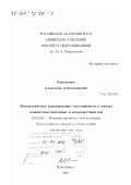 Кашеваров, Александр Александрович. Математическое моделирование массопереноса в задачах взаимосвязи подземных и поверхностных вод: дис. доктор физико-математических наук: 01.02.05 - Механика жидкости, газа и плазмы. Новосибирск. 2001. 223 с.