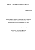 Караваев Анатолий Сергеевич. Математическое моделирование механизмов функционирования и синхронизация элементов системы кровообращения: дис. доктор наук: 05.13.18 - Математическое моделирование, численные методы и комплексы программ. ФГБОУ ВО «Саратовский государственный технический университет имени Гагарина Ю.А.». 2019. 277 с.