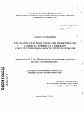 Пьянова, Эльза Андреевна. Математическое моделирование мезоклиматов и переноса примеси в атмосфере для целей природоохранного прогнозирования: дис. кандидат физико-математических наук: 05.13.18 - Математическое моделирование, численные методы и комплексы программ. Новосибирск. 2010. 148 с.