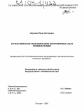 Маринова, Ирина Викторовна. Математическое моделирование многомерных задач геофильтрации: дис. кандидат физико-математических наук: 05.13.18 - Математическое моделирование, численные методы и комплексы программ. Таганрог. 2003. 154 с.