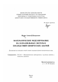 Мурин, Алексей Валерьевич. Математическое моделирование на параллельных системах последствий химических аварий: дис. кандидат физико-математических наук: 05.13.18 - Математическое моделирование, численные методы и комплексы программ. Ижевск. 2002. 201 с.