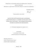 Клюкин Даниил Анатольевич. Математическое моделирование напряженно-деформированного состояния и колебаний ствола автоматической пушки с некольцевым поперечным сечением в одномерном приближении: дис. кандидат наук: 00.00.00 - Другие cпециальности. «Национальный исследовательский Томский государственный университет». 2025. 177 с.