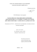Тарасов Денис Александрович. Математическое моделирование напряженно-деформированного состояния стальных канатов при действии поперечных статических и ударных нагрузок: дис. кандидат наук: 05.13.18 - Математическое моделирование, численные методы и комплексы программ. ФГБОУ ВО «Пензенский государственный технологический университет». 2016. 146 с.