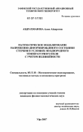 Абдрахманова, Алия Айдаровна. Математическое моделирование напряженно-деформированного состояния стержня в условиях неоднородного температурного поля с учетом нелинейности: дис. кандидат физико-математических наук: 05.13.18 - Математическое моделирование, численные методы и комплексы программ. Уфа. 2007. 127 с.