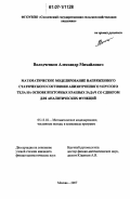 Володченков, Александр Михайлович. Математическое моделирование напряженного статического состояния анизотропного упругого тела на основе векторных краевых задач со сдвигом для аналитических функций: дис. кандидат физико-математических наук: 05.13.18 - Математическое моделирование, численные методы и комплексы программ. Москва. 2007. 121 с.