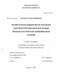 Сульман, Татьяна Борисовна. Математическое моделирование нарушений электрической и механической функции миокарда при перегрузке кардиомиоцитов кальцием: дис. кандидат физико-математических наук: 03.00.02 - Биофизика. Пущино. 2008. 149 с.