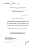 Романова, Татьяна Анатольевна. Математическое моделирование некоторых методов проверки статистических гипотез, основанных на теории больших уклонений: дис. кандидат физико-математических наук: 01.01.05 - Теория вероятностей и математическая статистика. Москва. 2001. 72 с.