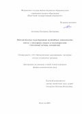 Антипина Екатерина Дмитриевна. Математическое моделирование нелинейных динамических систем с векторным входом в теплоэнергетике (численные методы, алгоритмы): дис. кандидат наук: 00.00.00 - Другие cпециальности. «Бурятский государственный университет имени Доржи Банзарова». 2025. 142 с.