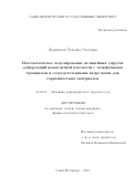 Доманская Татьяна Олеговна. Математическое моделирование нелинейных упругих деформаций композитной плоскости с межфазными трещинами и сосредоточенными нагрузками для гармонических материалов: дис. кандидат наук: 01.02.04 - Механика деформируемого твердого тела. ФГБУН Институт проблем машиноведения Российской академии наук. 2019. 126 с.