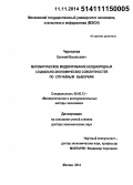 Черепанов, Евгений Васильевич. Математическое моделирование неоднородных социально-экономических совокупностей по случайным выборкам: дис. кандидат наук: 08.00.13 - Математические и инструментальные методы экономики. Москва. 2014. 349 с.