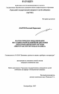 Азаров, Евгений Борисович. Математическое моделирование нестационарной нелинейной динамики электромеханической системы "вибротранспортирующая машина": дис. кандидат технических наук: 01.02.06 - Динамика, прочность машин, приборов и аппаратуры. Екатеринбург. 2007. 126 с.