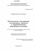 Нагайцева, Наталия Анатольевна. Математическое моделирование нестационарных процессов в гидродинамических подшипниках скольжения: дис. кандидат физико-математических наук: 05.13.18 - Математическое моделирование, численные методы и комплексы программ. Красноярск. 2006. 142 с.