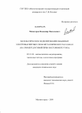 Манагаров, Владимир Николаевич. Математическое моделирование объемных электромагнитных сил в металлических расплавах: на примере дуговой печи постоянного тока: дис. кандидат технических наук: 05.13.18 - Математическое моделирование, численные методы и комплексы программ. Магнтогорск. 2009. 128 с.