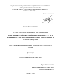 Исаева Анна Андреевна. Математическое моделирование оптических транспортных свойств случайно-неоднородных сред при решении задач оптического зондирования в биомедицине и материаловедении: дис. доктор наук: 00.00.00 - Другие cпециальности. ФГАОУ ВО «Южный федеральный университет». 2026. 344 с.