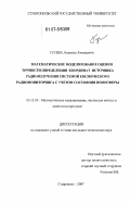 Гусева, Людмила Леонидовна. Математическое моделирование оценки точности определения координат источника радиоизлучения системой космического радиомониторинга с учетом состояния ионосферы: дис. кандидат технических наук: 05.13.18 - Математическое моделирование, численные методы и комплексы программ. Ставрополь. 2007. 172 с.