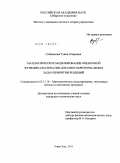 Субанакова, Туяна Очировна. Математическое моделирование оценочной функции альтернатив для многокритериальных задач принятия решений: дис. кандидат технических наук: 05.13.18 - Математическое моделирование, численные методы и комплексы программ. Улан-Удэ. 2011. 138 с.