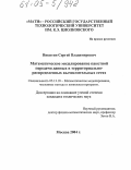 Никитин, Сергей Владимирович. Математическое моделирование пакетной передачи данных в территориально-распределенных вычислительных сетях: дис. кандидат технических наук: 05.13.18 - Математическое моделирование, численные методы и комплексы программ. Москва. 2004. 177 с.