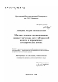Лазарянц, Андрей Эммануилович. Математическое моделирование параметрических неустойчивостей капель в переменных электрических полях: дис. кандидат физико-математических наук: 05.13.16 - Применение вычислительной техники, математического моделирования и математических методов в научных исследованиях (по отраслям наук). Ярославль. 1999. 142 с.