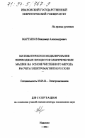 Мартынов, Владимир Александрович. Математическое моделирование переходных процессов электрических машин на основе численного метода расчета электромагнитного поля: дис. доктор технических наук: 05.09.01 - Электромеханика и электрические аппараты. Иваново. 1996. 324 с.