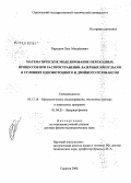 Паршков, Олег Михайлович. Математическое моделирование переходных процессов при распространении лазерных импульсов в условиях однофотонного и двойного резонансов: дис. доктор физико-математических наук: 05.13.18 - Математическое моделирование, численные методы и комплексы программ. Саратов. 2008. 457 с.