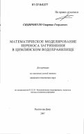 Сидиропуло, Спартак Георгиевич. Математическое моделирование переноса загрязнения в Цимлянском водохранилище: дис. кандидат технических наук: 05.13.18 - Математическое моделирование, численные методы и комплексы программ. Ростов-на-Дону. 2007. 136 с.
