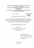 Александрова, Людмила Александровна. Математическое моделирование плавных подземных контуров основания гидротехнических сооружений с участками постоянной скорости обтекания: дис. кандидат технических наук: 01.02.05 - Механика жидкости, газа и плазмы. Санкт-Петербург. 2012. 106 с.