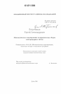 Петроченков, Сергей Александрович. Математическое моделирование подкритических сборок электроядерных систем: дис. кандидат физико-математических наук: 05.13.18 - Математическое моделирование, численные методы и комплексы программ. Дубна. 2006. 86 с.