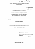 Никифоров, Константин Аркадьевич. Математическое моделирование полевой электронной эмиссии из систем металл-диэлектрик: дис. кандидат физико-математических наук: 05.13.18 - Математическое моделирование, численные методы и комплексы программ. Санкт-Петербург. 2005. 124 с.