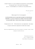 Милосердов Олег Александрович. Математическое моделирование полимерных цепей в задачах предсказания транспортных характеристик стеклообразных полимеров: дис. кандидат наук: 00.00.00 - Другие cпециальности. ФГБУН Институт проблем управления им. В. А.Трапезникова Российской академии наук. 2023. 159 с.
