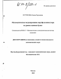 Кутукова, Елена Сергеевна. Математическое моделирование портфеля инвестора на рынке ценных бумаг: дис. кандидат экономических наук: 08.00.13 - Математические и инструментальные методы экономики. Москва. 2003. 216 с.