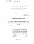 Кризский, Владимир Николаевич. Математическое моделирование потенциальных геоэлектрических полей: дис. доктор физико-математических наук: 05.13.18 - Математическое моделирование, численные методы и комплексы программ. Стерлитамак. 2004. 361 с.