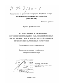 Жученко, Юрий Михайлович. Математическое моделирование потоков радионуклидов из сельскохозяйственных и естественных экосистем с целью радиационной реабилитации загрязненных территорий: дис. доктор биологических наук: 03.00.01 - Радиобиология. Гомель. 1998. 292 с.