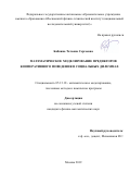 Бабкина Татьяна Сергеевна. Математическое моделирование предикторов кооперативного поведения в социальных дилеммах: дис. кандидат наук: 05.13.18 - Математическое моделирование, численные методы и комплексы программ. ФГАОУ ВО «Московский физико-технический институт (национальный исследовательский университет)». 2019. 99 с.