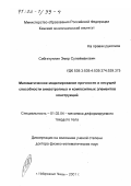 Сибгатуллин, Эмер Сулейманович. Математическое моделирование прочности и несущей способности анизотропных и композитных элементов конструкций: дис. доктор физико-математических наук: 01.02.04 - Механика деформируемого твердого тела. Набережные Челны. 2001. 405 с.