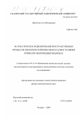 Никитина, Алла Валерьевна. Математическое моделирование пространственных процессов биологической кинетики и распространения примеси в мелководных водоемах: дис. кандидат физико-математических наук: 05.13.16 - Применение вычислительной техники, математического моделирования и математических методов в научных исследованиях (по отраслям наук). Таганрог. 2000. 201 с.