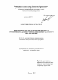 Ахметшин, Динар Агзямович. Математическое моделирование процесса эффективного администрирования систем массового обслуживания: дис. кандидат наук: 05.13.18 - Математическое моделирование, численные методы и комплексы программ. Казань. 2014. 182 с.