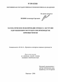 Попов, Александр Сергеевич. Математическое моделирование процесса экструзии в двухшнековом экструдере при производстве зерновых чипсов: дис. кандидат технических наук: 05.18.12 - Процессы и аппараты пищевых производств. Воронеж. 2006. 207 с.
