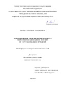 Жилина Валерия Анатольевна. Математическое моделирование процесса гидроочистки дизельного топлива от серусодержащих примесей: дис. кандидат наук: 00.00.00 - Другие cпециальности. ФГБОУ ВО «Уфимский государственный нефтяной технический университет». 2022. 212 с.