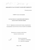 Ульрих, Татьяна Александровна. Математическое моделирование процесса контактной точечной сварки: дис. кандидат технических наук: 05.13.16 - Применение вычислительной техники, математического моделирования и математических методов в научных исследованиях (по отраслям наук). Пермь. 2000. 126 с.