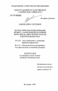 Блинов, Денис Сергеевич. Математическое моделирование процесса нанесения двухслойной оболочки на сферические гранулы в центробежном поле: дис. кандидат технических наук: 05.13.01 - Системный анализ, управление и обработка информации (по отраслям). Волгоград. 2007. 145 с.