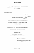 Бардина, Марина Николаевна. Математическое моделирование процесса переноса органического загрязнителя в зоне аэрации: дис. кандидат физико-математических наук: 05.13.18 - Математическое моделирование, численные методы и комплексы программ. Саранск. 2007. 141 с.