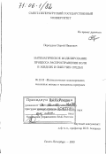 Перегудин, Сергей Иванович. Математическое моделирование процесса распространения волн в жидких и сыпучих средах: дис. доктор физико-математических наук: 05.13.18 - Математическое моделирование, численные методы и комплексы программ. Санкт-Петербург. 2005. 343 с.