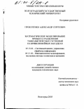 Прокопенко, Александр Сергеевич. Математическое моделирование процесса разделения тонкодисперсных суспензий на криволинейных насадках: дис. кандидат технических наук: 05.13.01 - Системный анализ, управление и обработка информации (по отраслям). Волгоград. 2003. 150 с.