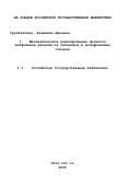 Уразбахтина, Анжелика Юрьевна. Математическое моделирование процесса шлифования деталей из титановых и вольфрамовых сплавов: дис. кандидат технических наук: 05.02.08 - Технология машиностроения. Ижевск. 2002. 218 с.