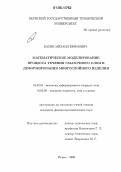 Басин, Михаил Ефимович. Математическое моделирование процесса течения смазочного слоя и деформирования многослойного изделия: дис. кандидат физико-математических наук: 01.02.04 - Механика деформируемого твердого тела. Пермь. 2006. 136 с.