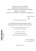Сукманова, Екатерина Николаевна. Математическое моделирование процесса термической диссоциации газовых гидратов: дис. кандидат физико-математических наук: 25.00.10 - Геофизика, геофизические методы поисков полезных ископаемых. Новосибирск. 2013. 106 с.
