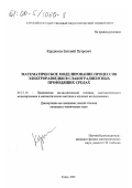 Курдюков, Евгений Петрович. Математическое моделирование процессов электроразведки в слабоградиентных проводящих средах: дис. кандидат технических наук: 05.13.16 - Применение вычислительной техники, математического моделирования и математических методов в научных исследованиях (по отраслям наук). Курск. 2000. 113 с.