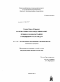 Томин, Павел Юрьевич. Математическое моделирование процессов фильтрации в трещиноватых средах: дис. кандидат физико-математических наук: 05.13.18 - Математическое моделирование, численные методы и комплексы программ. Москва. 2011. 147 с.
